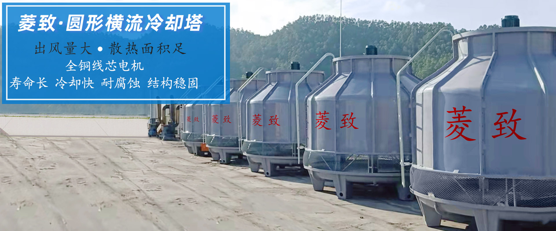 菱致冷却装备无限公司出产的闭式冷却塔，运转不变，冷却效力高