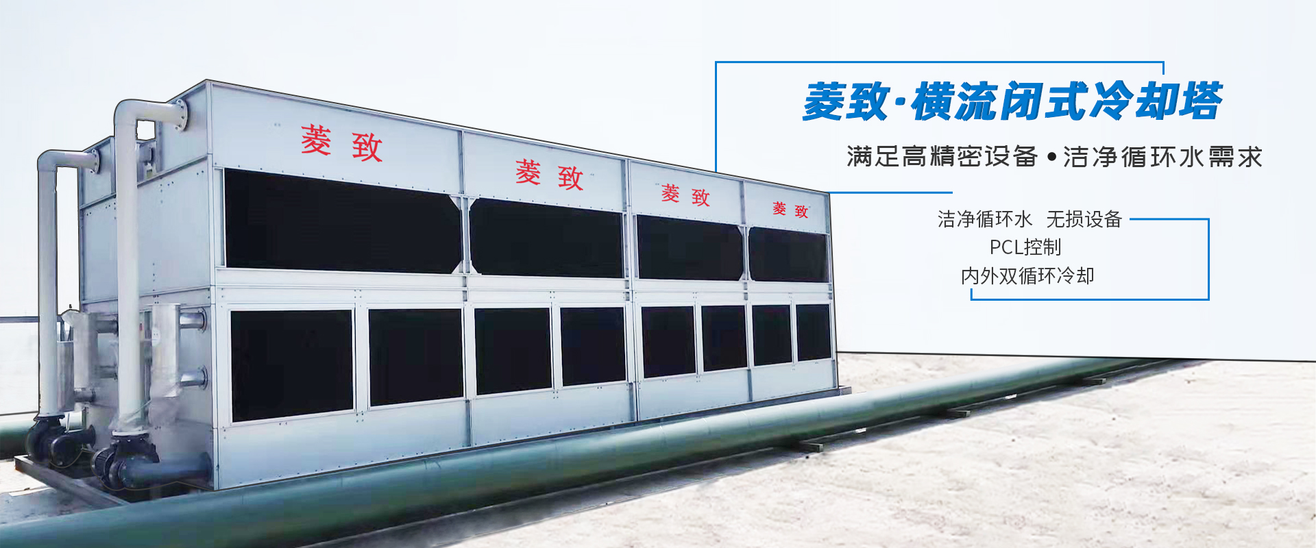 菱致冷却装备无限公司专一于冷却塔研发与出产，锻造精工品德