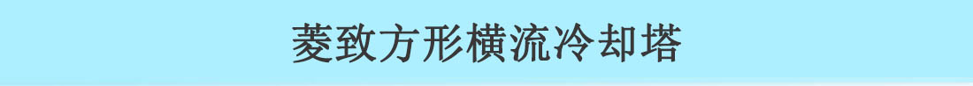 菱致冷却装备无限公司方形横流冷却塔
